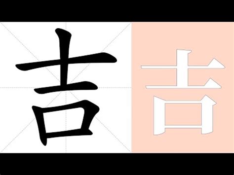 吉意思|吉 的意思